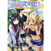 ゆるふわ農家の文字化けスキル ～異世界でカタログ通販やってます～ 5巻（スクウェア･エニックス） [電子書籍]