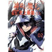 神殺しの魔王、最弱種族に転生し史上最強になる 2巻（スクウェア･エニックス） [電子書籍]