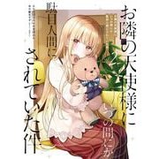 お隣の天使様にいつの間にか駄目人間にされていた件 2巻（スクウェア･エニックス） [電子書籍]