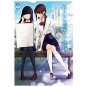 忘れえぬ魔女の物語 2巻（スクウェア･エニックス） [電子書籍]