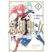 忘却聖女（コミック） 1巻（スクウェア･エニックス） [電子書籍]