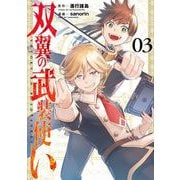 双翼の武装使い 3巻（スクウェア･エニックス） [電子書籍]
