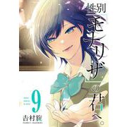 性別「モナリザ」の君へ。 9巻（スクウェア･エニックス） [電子書籍]