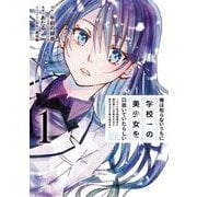 俺は知らないうちに学校一の美少女を口説いていたらしい～バイト先の相談相手に俺の想い人の話をすると彼女はなぜか照れ始める～ 1巻（スクウェア･エニックス） [電子書籍]