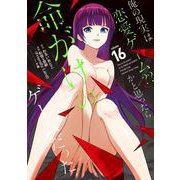 俺の現実は恋愛ゲーム？？ ～かと思ったら命がけのゲームだった～ 16巻（スクウェア･エニックス） [電子書籍]