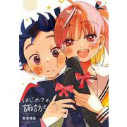 はじめての諏訪さん 3巻（スクウェア･エニックス） [電子書籍]