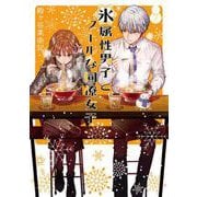 氷属性男子とクールな同僚女子 7巻（スクウェア･エニックス） [電子書籍]