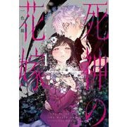 死神の花嫁-余命7日からの幸福- 1巻（スクウェア･エニックス） [電子書籍]