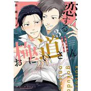 恋する極道おにいさん 3巻【デジタル版限定特典付き】（スクウェア･エニックス） [電子書籍]