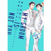 俺の花婿はお前じゃない【デジタル版限定特典付き】（スクウェア･エニックス） [電子書籍]