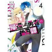 帰還した勇者の後日譚 4巻（スクウェア･エニックス） [電子書籍]