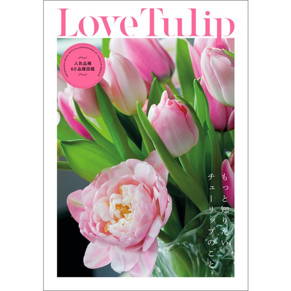 Love Tulip（誠文堂新光社） [電子書籍]