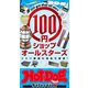 ホットドッグプレスセレクション 100円ショップオールスターズ（講談社） [電子書籍]