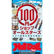 ホットドッグプレスセレクション 100円ショップオールスターズ（講談社） [電子書籍]