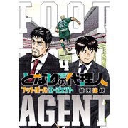 となりの代理人-フットボール・エージェント- 4（ヒーローズコミックス）（ヒーローズ） [電子書籍]
