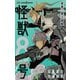 怪獣8号 密着！第3部隊（集英社） [電子書籍]