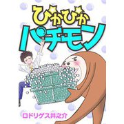 ぴかぴかパチモン（スマートゲート） [電子書籍]
