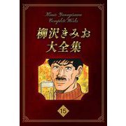 柳沢きみお大全集 15（スマートゲート） [電子書籍]