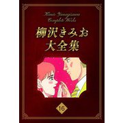 柳沢きみお大全集 16（スマートゲート） [電子書籍]