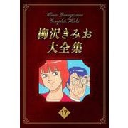 柳沢きみお大全集 17（スマートゲート） [電子書籍]