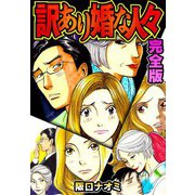 訳あり婚な人々 完全版（スマートゲート） [電子書籍]