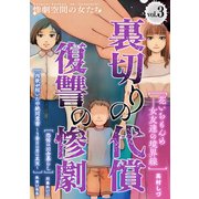 裏切りの代償・復讐の惨劇 （3）（スマートゲート） [電子書籍]