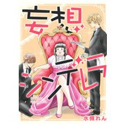 妄想シンデレラ（スマートゲート） [電子書籍]