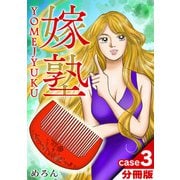 嫁塾 分冊版 case3（スマートゲート） [電子書籍]