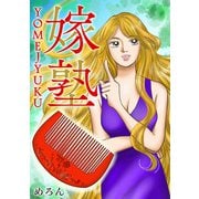 嫁塾（スマートゲート） [電子書籍]