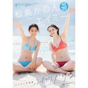 【デジタル限定 YJ PHOTO BOOK】エイミー＆松島かのん（制コレ22）写真集「ふたりかける」（集英社） [電子書籍]