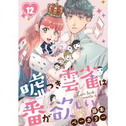 嘘つき雲雀は番が欲しい（12）（wwwave comics） [電子書籍]