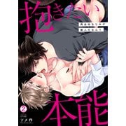 抱きたい本能～再会幼なじみが獣人だなんて（2）（Bevy） [電子書籍]
