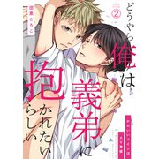 どうやら俺は義弟に抱かれたいらしい～かわいいコイツはAV男優（2）（Bevy） [電子書籍]