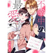 不幸中の最愛～ツイてない私がエリート同僚と恋に落ちるまで（1）（Bevy） [電子書籍]