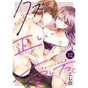 クズの正しい愛し方。12（アイプロダクション） [電子書籍]