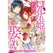 呪われ姫は暴虐な騎士に娶られる～愛の印を奥深くに刻み付けて～13（アイプロダクション） [電子書籍]