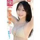 蓼沼優衣「ハジける青春ビキニ」vol.1 FRIDAYデジタル写真集（講談社） [電子書籍]