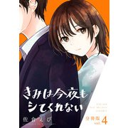 きみは今夜もシてくれない【分冊版】4（マンガボックス） [電子書籍]