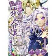 婚約者が浮気しているようなんですけど私は流行りの悪役令嬢ってことであってますか？【分冊版】1（マンガボックス） [電子書籍]