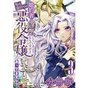 婚約者が浮気しているようなんですけど私は流行りの悪役令嬢ってことであってますか？【分冊版】3（マンガボックス） [電子書籍]