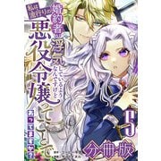 婚約者が浮気しているようなんですけど私は流行りの悪役令嬢ってことであってますか？【分冊版】5（マンガボックス） [電子書籍]