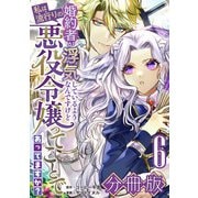 婚約者が浮気しているようなんですけど私は流行りの悪役令嬢ってことであってますか？【分冊版】6（マンガボックス） [電子書籍]