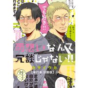 両想いなんて冗談じゃない！！【単行本 分冊版】4（フランス書院） [電子書籍]