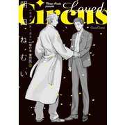 Loved Circus【単行本 分冊版】3（フランス書院） [電子書籍]