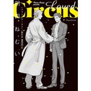 Loved Circus【単行本 分冊版】6（フランス書院） [電子書籍]