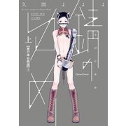 錆のゆめ 上【単行本 分冊版】1（フランス書院） [電子書籍]