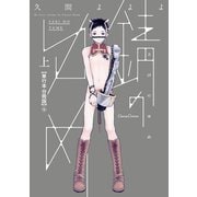 錆のゆめ 上【単行本 分冊版】4（フランス書院） [電子書籍]