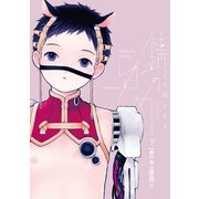 錆のゆめ 下【単行本 分冊版】5（フランス書院） [電子書籍]
