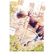 神様と飛べない使い【単行本 分冊版】5（フランス書院） [電子書籍]