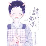錆のゆめ 右【単行本 分冊版】5（フランス書院） [電子書籍]